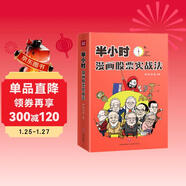 半小時(shí)漫畫(huà)股票實(shí)戰法 官方正版書(shū) 股票 財經(jīng)雜質(zhì) 股票主理人 漫畫(huà)股票 從零開(kāi)始學(xué)炒股 投資理財管理 基金 理財 漫畫(huà)經(jīng)濟 股票實(shí)戰 股票實(shí)操 股票實(shí)戰