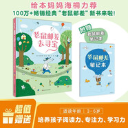 老鼠郵差去尋寶 贈專(zhuān)屬筆記本 繪本媽媽海桐推薦3-6-8繪本 視覺(jué)偵探，提升孩子想象力、觀(guān)察力、審美力