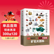 礦物與巖石完全圖鑒   直觀(guān)、立體全方位鑒別與分析，輕松認識礦物與巖石