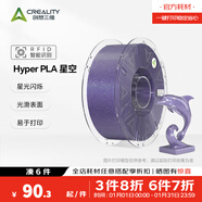 創(chuàng  )想三維Hyper PLA RFID 星空閃耀 半透明  3D打印耗材   家用彩色金屬珠光星空色 智能參數識別 Hyper PLA RFID 星空紫 【1KG】含料盤(pán)