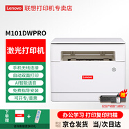 聯(lián)想（lenovo）至像M101DW PRO A4黑白激光打印復印掃描自動(dòng)雙面多功能一體機 手機無(wú)線(xiàn)家用辦公打印機 同1688dw M101DWPro套餐一：國產(chǎn)粉盒1個(gè)+碳粉*1瓶