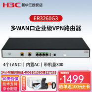 華三（H3C）千兆多WAN口企業(yè)級VPN網(wǎng)關(guān)路由器 ER3260G3 6端口帶機250 內置AC防火墻上網(wǎng)行為管理商用家用辦公組網(wǎng)寬帶