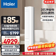海爾（Haier）空調凈省電2匹3匹柜機 新一級能效變頻省電 客廳空調 靜悅立式柜機 家電以舊換新 凈省電 2匹 A節能 省電23%