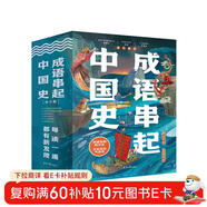 成語(yǔ)串起中國史（全6冊）按歷史線(xiàn)、沿著(zhù)朝代順序來(lái)講成語(yǔ)，串成一部中國史 童心布馬出品  
