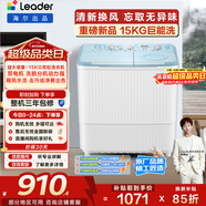 統帥（Leader）海爾出品 波輪洗衣機 雙桶半自動(dòng)雙缸 15公斤大容量易操作 京東自營(yíng)以舊換新家電補貼 XPBL150-688