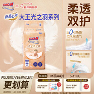 大王光之羽系列環(huán)貼式嬰兒紙尿褲M(mǎn)44片(6-11kg)尿不濕 超薄透氣