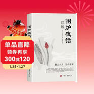 圍爐夜話(huà)詳解