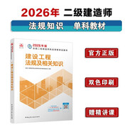新大綱版二建教材 2026年二級建造師建設工程法規及相關(guān)知識(法規單科) 中國建筑工業(yè)出版社