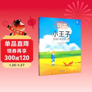 打動(dòng)孩子心靈的世界經(jīng)典：小王子 兒童文學(xué)故事書(shū)課外閱讀兒童文學(xué)名家名著(zhù)