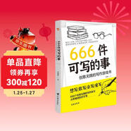 666件可寫(xiě)的事：創(chuàng  )意無(wú)限的寫(xiě)作游戲書(shū) 新版 提高語(yǔ)言素養寫(xiě)作練習語(yǔ)文學(xué)習