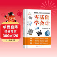 零基礎學(xué)會(huì )計入門(mén)教材 自學(xué)記賬企業(yè)管理出納財務(wù)輔導書(shū)