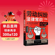 勞動(dòng)糾紛法律常識一本全  法學(xué)書(shū)籍 律師書(shū)籍 一本書(shū)讀懂法律常識  勞動(dòng)合同法一本通