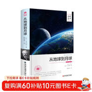 從地球到月球（世界文學(xué)名著(zhù) 名家名譯 全譯本）