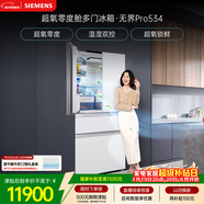 西門(mén)子（SIEMENS）無(wú)界Pro534L法式多門(mén)冰箱 超氧零度艙 雙系統雙循環(huán) 鉑金抗菌玻璃面板 潤玉白KF82VA420C 國家補貼