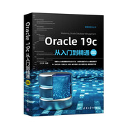 Oracle 19c從入門到精通（視頻教學超值版）（數(shù)據(jù)庫技術叢書）