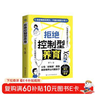 拒絕控制型養育 拒絕控制 拒絕控制型教育 拒絕控制性養育 拒絕控制型養育書(shū) 父母育兒經(jīng)驗書(shū) 拒絕控制教育教養 教育的書(shū) 正版書(shū)籍 反寵效應正版書(shū) 拒絕控制型養育正版懂比愛(ài)更重要 卓越
