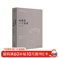 給善惡一個(gè)答案：身邊的倫理學(xué)