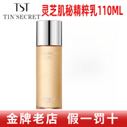 庭秘密庭秘密旗艦正品冰肌如玉洗面奶膠原蛋白面膜活酵護膚品 TST靈芝肌秘精粹乳110ML*1瓶