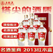 五糧液 老酒 紅木盒 2013年 56度 500ml*6瓶 整箱裝 陳年老酒 【名酒鑒真】新年禮物