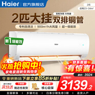 海爾（Haier）空調凈省電PLUS 1.5匹新一級能效掛機內外自清潔快速冷暖變頻小紅花套系出租房家用臥室空調 2匹一級能效【勁風(fēng)】超大風(fēng)量+躍頻科技