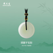 周大生【生日禮物】和田玉平安扣吊墜情侶款送女友帶編繩 大版