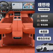 菱珍理想L6專(zhuān)用L7全包圍TPE腳墊L8包門(mén)檻L9車(chē)內裝飾i6地毯用品8適用于 【雙層腳墊】理想橙包門(mén)檻+橙色仿羊絨 理想L7專(zhuān)用