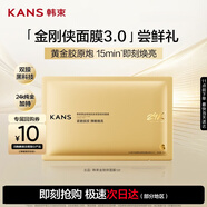 韓束金剛俠面膜3.0補水修護抗皺緊致淡紋護膚黃金膠原炮旅行裝試用