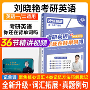 【官方直營(yíng) 全新升級】2027劉曉艷考研英語(yǔ)不就是語(yǔ)法和長(cháng)難句劉曉艷 2027考研英語(yǔ)劉曉燕你還在背單詞嗎 27考研英語(yǔ)閱讀58篇基礎閱讀寫(xiě)作三小門(mén) 2027劉曉艷你還在背單詞嗎？