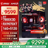 微星（MSI）AMD R7 7800X3D/9700X/5060Ti/5070/9070XT顯卡臺式組裝電腦游戲電競三角洲行動(dòng)主機DIY整機組裝機 配置七：7800X3D+RX9070XT