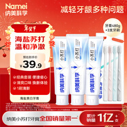 納美（Namei）小蘇打牙膏美白清新口氣含氟牙齒亮白牙齦護理贈牙刷海鹽套裝480g