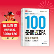 備考2025注冊會(huì )計師2025 財務(wù)成本管理100母題過(guò)CPA 高途注會(huì )可搭 CPA財務(wù)成本管理教材 2024年注冊會(huì )計師教材 