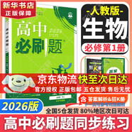 高中必刷題必修二2高一下2026版高一必刷題必修二2新高一數學(xué)物理必修一1上學(xué)期必修全套物理必修三狂K重點(diǎn)【科目自選】新教材必刷題預備新高一上下課本同步練習冊同步教輔必修1必修2必修3人教版同步 【必