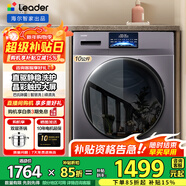 Leader海爾智家出品10公斤滾筒洗衣機全自動(dòng)直驅變頻洗烘一體機家用大容量除菌螨一級能效筒自潔以舊換新 10KG直驅變頻洗脫一體+巴式除菌+智慧洗+觸控屏