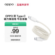 OPPO 雙 Type-C 磁力集結線(xiàn) 10A 1米 100W 超級閃充 充電線(xiàn) 快充數據線(xiàn) 磁吸數據線(xiàn) 通用一加/小米手機