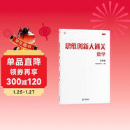 學(xué)而思 思維創(chuàng  )新大通關(guān) 五年級適用 數學(xué) 思維培養 杯賽大通關(guān) 小學(xué)奧數思維訓練舉一反三提優(yōu)訓練教程 助力攻克計算 計數 圖形 應用 幾何 組合 數論等奧數八大問(wèn)題