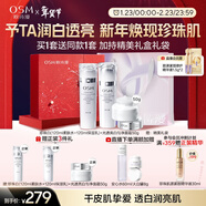 歐詩(shī)漫（OSM）珍珠白爽膚水乳液面霜護膚品套裝禮盒美白淡斑補水新年禮物送女友