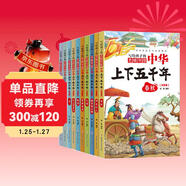 中華上下五千年（10冊）中國歷史故事小學(xué)生課外閱讀必讀彩圖注音版兒童文學(xué)經(jīng)典閱讀叢書(shū)含思維導圖
