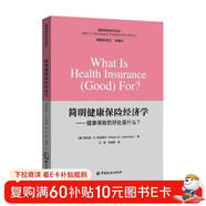簡(jiǎn)明健康保險經(jīng)濟學(xué)——健康保險的好處什么？