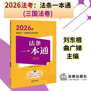 司法考試 2026年國家統一法律職業(yè)資格考試：法條一本通（三國法卷）  法律出版社
