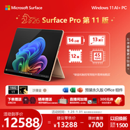 微軟（Microsoft）Surface Pro 第11版 二合一筆記本電腦 國家補貼 輕薄本 AI+PC 驍龍X Elite 16G 1T 沙漫金 禮品