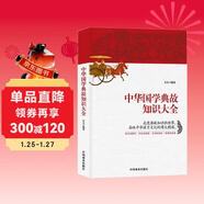 中華國學(xué)典故知識大全