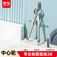 晨光（M&G）文具中心輪金屬圓規套裝含粗替芯小學(xué)生初高中機械制圖工程制圖繪圖工具考試專(zhuān)用畫(huà)圖作圖中高考
