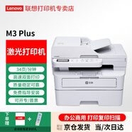 聯(lián)想（lenovo）至像 M7206W  M3 Plus 黑白激光家用辦公手機無(wú)線(xiàn)打印復印掃描多功能一體機 兄弟2548同款 M3plus（兄弟2548同款）雙面打/送稿/無(wú)線(xiàn)