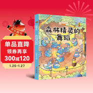狐貍不壞系列：森林精靈的舞蹈（精裝）經(jīng)典親子繪本3-6歲幼兒園學(xué)前早教讀物好習慣培養圖畫(huà)書(shū)睡前故事