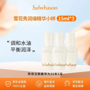 雪花秀潤燥精華小樣15ml*3 試用裝旅行裝護膚品精華【效期至26年5月】
