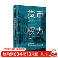 貨幣權力 貨幣創(chuàng  )造如何影響經(jīng)濟可持續發(fā)展