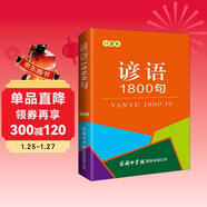 諺語(yǔ)1800句（口袋本）俗語(yǔ) 格言警句 名言佳句 便攜本