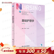 【科目可選】外科護理學(xué) 基礎 內科 婦產(chǎn)科 兒科第七版 病理學(xué)與病理生理學(xué)人民衛生出版社醫學(xué)書(shū)籍本科及研究生護理學(xué)教材導論實(shí)用5五六人衛新版基礎護理學(xué) 基礎護理學(xué)第7版