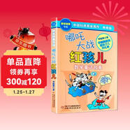 中國科普名家名作·數學(xué)故事專(zhuān)輯·典藏版：哪吒大戰紅孩兒暑假作業(yè) 一升二暑假銜接 小升初暑假銜接
