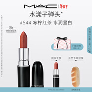 M.A.C魅可水漾子彈頭mac口紅滋潤保濕顯白#544凍檸紅茶 新年禮物